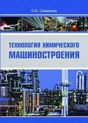 Технология химического машиностроения
