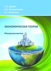 Экономическая теория. Макроэкономика