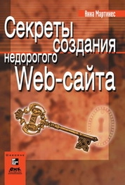 Секреты создания недорогого Web-сайта. Как создать и поддерживать удачный Web-сайт, не потратив ни копейки