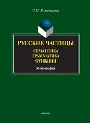 Русские частицы: семантика, грамматика, функции
