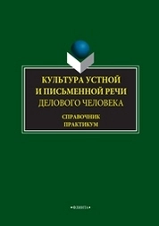 Культура устной и письменной речи делового человека