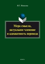 Мера смысла, актуальное членение и адекватность перевода