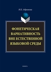 Фонетическая вариативность вне естественной языковой среды