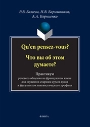 Qu'en pensez-vous? Что вы об этом думаете?
