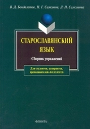 Старославянский язык