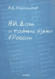 В.И. Даль и тайные языки в России