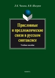 Присловные и предложенческие связи в русском синтаксисе