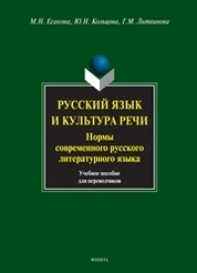 Русский язык и культура речи. Нормы современного русского литературного языка