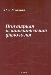 Популярная и занимательная филология