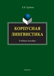 Корпусная лингвистика