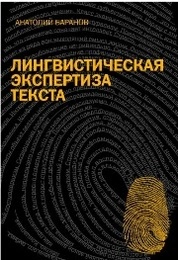 Лингвистическая экспертиза текста: теория и практика