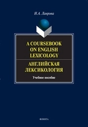 A Coursebook on English Lexicology : Английская лексикология