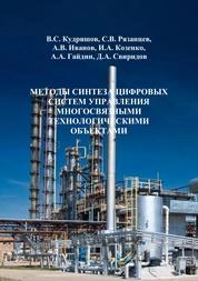 Методы синтеза цифровых систем управления многосвязными технологическими объектами