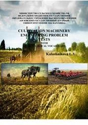 Cultivation machinery. engineering problem tests