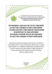 Муниципальная система оценки качества общего образования: технология совершенствования в контексте внедрения региональной модели оценки качества общего образования