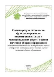 Оценка результативности функционирования институциональных и муниципальных систем оценки качества общего образования