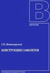 Конструкция самолетов