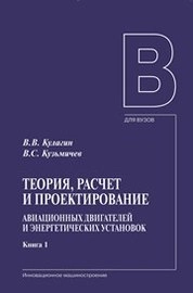 Теория, расчет и проектирование авиационных двигателей и энергетических установок. В 2кн. Кн.1. Основы теории ГТД. Рабочий процесс и термогазодинамический анализ