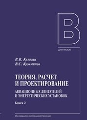 Теория, расчет проектироване авиационных двигателей и энергетических установок. В 2 кн. Кн. 2. Совместная работа узлов выполненного двигателя и его характеристики