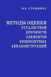 Методы оценки усталостной прочности элементов композитных авиаконструкций