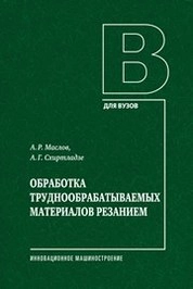 Обработка труднообрабатываемых материалов резанием