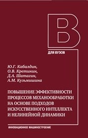Повышение эффективности процессов механообработки на основе подходов искусственного интеллекта и нелинейной динамики