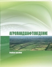 Агроландшафтоведение