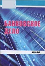 Банковское дело