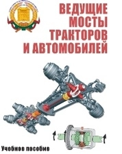 Ведущие мосты тракторов и автомобилей