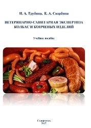 Ветеринарно-санитарная экспертиза колбас и копченых изделий