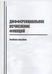 Дифференциальное исчисление функций