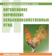 Интенсивное кормление сельскохозяйственных птиц