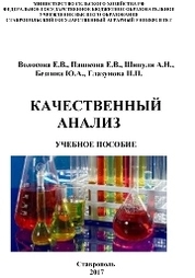 Качественный анализ