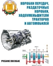 Коробки передач, раздаточные коробки, ходоуменьшители тракторов и автомобилей