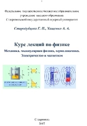 Курс лекций по физике (Механика, молекулярная физика, термодинамика. Электричество и магнетизм)