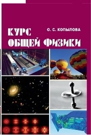 Курс общей физики