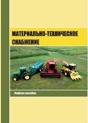 Материально-техническое снабжение