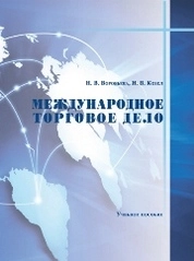 Международное торговое дело