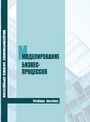Моделирование бизнес-процессов