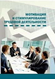 Мотивация и стимулирование трудовой деятельности