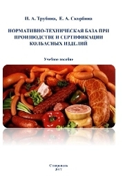 Нормативно-техническая база при производстве и сертификации колбасных изделий