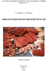 Общая технология мясной отрасли