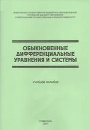 Обыкновенные дифференциальные уравнения и системы