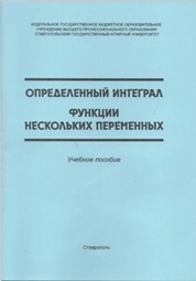 Определенный интеграл. Функции нескольких переменных