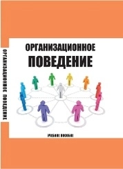 Организационное поведение