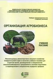 Организация агробизнеса