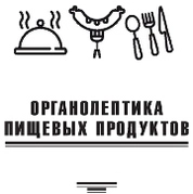 Органолептика пищевых продуктов