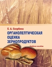Органолептическая оценка зернопродуктов