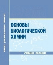 Основы биологической химии