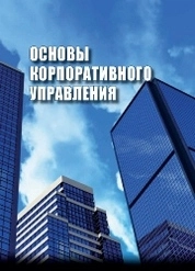 Основы корпоративного управления